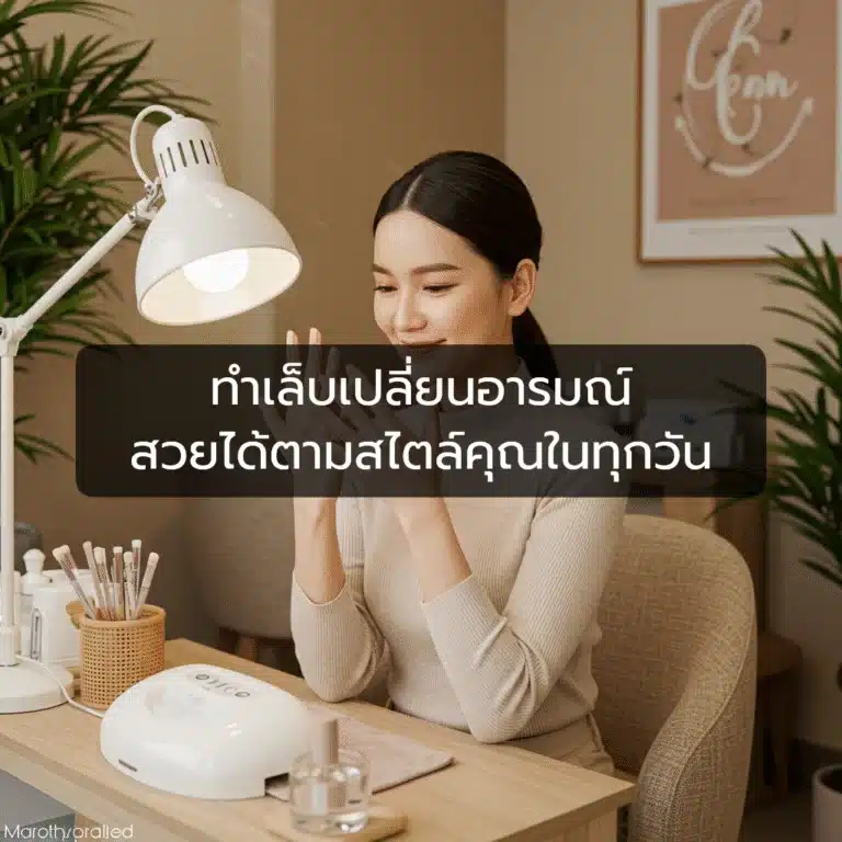 [ตัวอย่าง] ทำเล็บเปลี่ยนอารมณ์ สวยได้ตามสไตล์คุณในทุกวัน