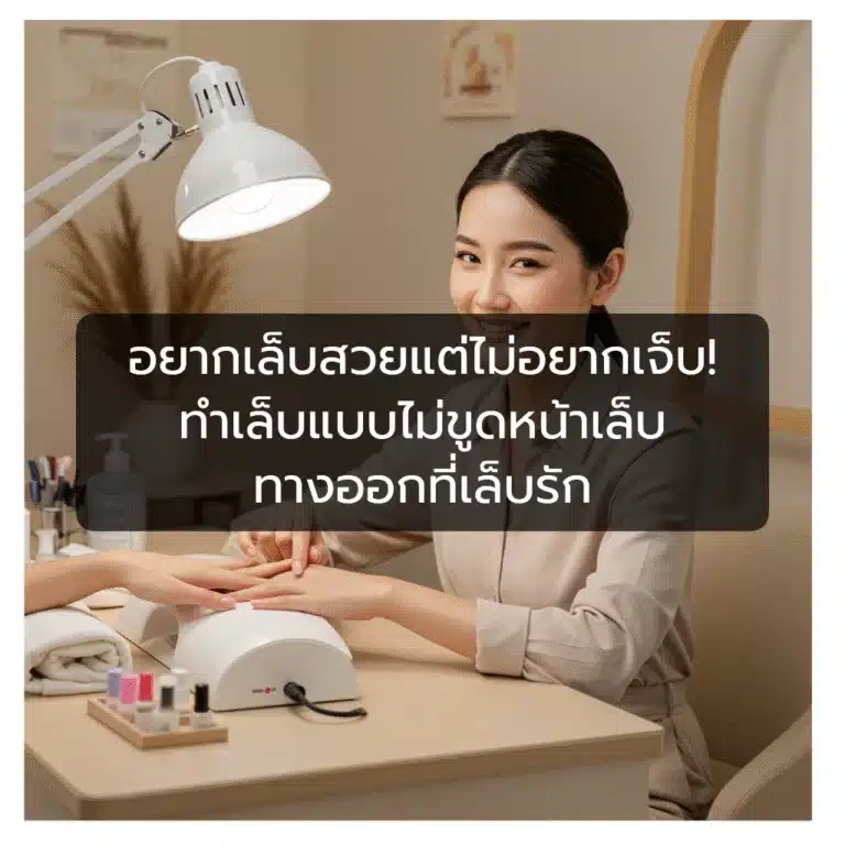 [ตัวอย่าง] อยากเล็บสวยแต่ไม่อยากเจ็บ! ทําเล็บแบบไม่ขูดหน้าเล็บ ทางออกที่เล็บรัก